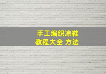 手工编织凉鞋教程大全 方法